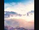 【3周年】雛鳥 - cover 灯李
