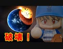 地球を破壊！！【ゆっくり実況】【Solar Smash】