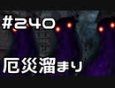 【実況】落ちこぼれ魔術師と7つの異聞帯【Fate/GrandOrder】240日目