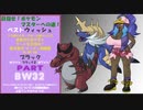 目指せ！ポケモンマスターへの道！ベストウィッシュ！その32・ゆっくり実況プレイ