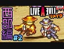 光のYOKOさんの口笛が唸る！ライブアライブ リメイク 西部編 実況＃2 (＃17)