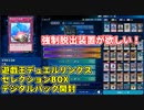 【パック開封】まったり開封。セレクションボックスミニVol.4【デュエルリンクス】