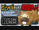 「ビッパ」のみで殿堂入りしました。|シロナ戦【ポケモンBDSP】