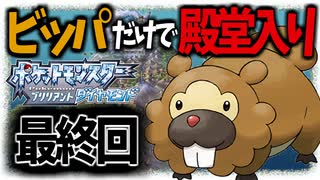 「ビッパ」のみで殿堂入りしました。|シロナ戦【ポケモンBDSP】