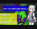【Splatoon2】今日からガチマッチ反省会part10【ガチホコバトル】