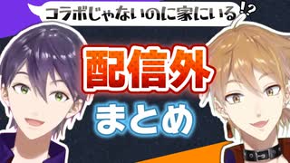 【20分ちょっとでわかる】配信外での†咎人†まとめ【サイレントオフライン】