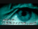 《無色実況》【探索ホラーADV】「人魚沼~リメイク版~」part7