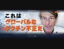 【ワクチン信者 発狂動画】 元ファイザー副社長が語る、グローバルなワクチン不正 【陰謀論ガ― 逆上動画】