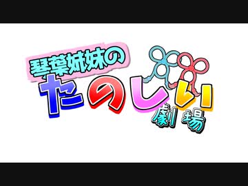 琴葉姉妹のたのしい劇場　第2話【A.I.VOICE劇場】