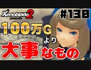 スーパープレイを語りながらゼノブレイド２を実況プレイ　♯130