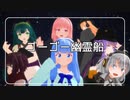 ゴーゴー幽霊船【VOICEROIDMMD】