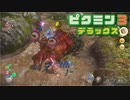 社畜が心の安らぎを求めて・・・。ピクミン3実況プレイ part31