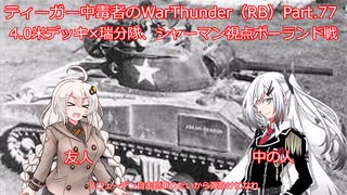 ティーガー中毒者によるWarThunder（RB）Part.77～米＆瑞BR4.0分隊、シャーマン視点ポーランド～