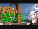 【Minecraft 1.18.2】 工業modで終末的階層都市を作る Part37.00 -Chunkっぽいマーカーと水処理施設（前編）-
