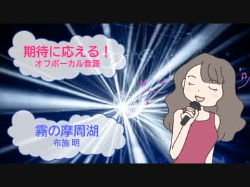 霧の摩周湖　布施明　平尾昌晃　[歌える音源](歌詞あり　ガイドメロディーなし　1966年　昭和　青春とはなんだ　オフボーカル　家カラ　karaoke)