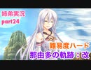 □■那由多の軌跡：改を難易度ハードで実況プレイ part24【姉弟実況】