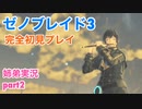 □■ゼノブレイド3を初見実況プレイ part2【姉弟実況】