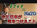 クアッド VS NATO 次に日本が気をつけることは… #内海聡 #うつみん 【世界一嫌われ医者】