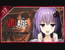 #17【BIOHAZARD VILLAGE】オラァ、娘のために正気じゃ無ぇ村さ行くだ【VOICEROID実況】
