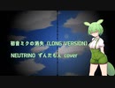 【ずんだもん】初音ミクの消失（Long Version）【NEUTRINO cover】