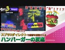 【スプラトゥーン3 Direct】三つ巴のナワバリバトル!?!? 怒涛の新情報に感情が破壊されるハンバーガーの反応