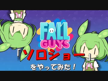 【FALL GUYS】あるくずんだもんの挑戦-ソロショー【VOICEVOX実況】