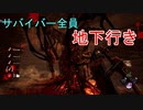 【Dead by Daylight】地下ッパーティー【ゆっくり実況】