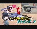 【ゆっくり解説】なぜアメリカ製の戦闘機ばかりがガトリング砲を搭載しているの？