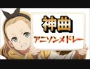 【神曲メドレー】テンション↑↑↑↑君の知らないアニソン・ゲーソンメドレー！その４１【作業用BGM】