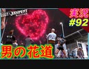 part92 【花火師の息子の道】【LOST JUDGMENT:裁かれざる記憶】実況プレイ ロストジャッジメント