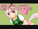 ウマ娘プリティーダービーMake a new track!!実況プレイ第１６８回