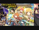 【FEH】特別召喚 新英雄＆開花英雄＆ユーミル ガチャを引く！ミニ