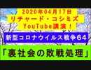【2020年04月17日：リチャード・コシミズ YouTube講演（ 改良版 ）】