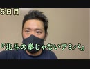 おっちゃんが１００日後にイケメンになる動画seasonⅣ ５日目『北斗の拳じゃないアミバ』