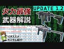 【BF2042】アップデート1.2最強武器はコレ！データから徹底解説します！【PS5/PS4/PC/Batlefield2042/バトルフィールド2042/アデル】