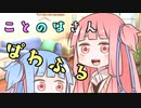 【リスニングテスト】ことのはさんぱわふる～立志編～【VOICEROID雑談】