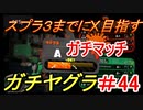 【スプラトゥーン２】スプラ３までにXを夢見るイカのガチマッチ ガチヤグラ編 【A】part112【実況】