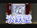 【クロス・ユニバース】氷鉄壁