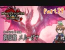 【ゆっくり実況】モンハンライズ：サンブレイクでカリカリする！part29