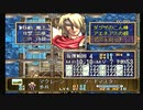 sc^おいロットシュタイン ラングリッサーIVを初プレイしてこい １５４