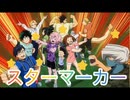 スターマーカー/KANA-BOON 歌ってみた(cover)【僕のヒーローアカデミア第4期OP2】