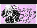 チュルリラ・チュルリラ・ダッダッダッ！/和田たけあき 歌ってみた(cover)