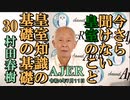 今さら聞けない皇室のこと「皇室知識の基礎の基礎㉚」(前半)村田　春樹　AJER2022.8.11(3)