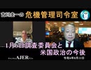 「1月6日調査委員会と米国政治の今後」吉川　圭一　AJER2022.8.11(5)