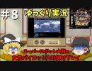 【スパロボα 女性キャラ縛りゆっくり実況】＃8 負けたことを大きな財産にしたくない。