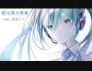 君は僕の青春　feat. 初音ミク