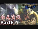 【MHRise】初見で楽しむ！MHRise実況プレイPart6【里★2食べ盛りの青熊獣／里★2食べないで白兎獣】