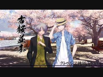 【クトゥルフ神話TRPG】古桜並木 ～最終話～【ゆっくりTRPG】