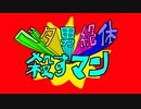 ベタ男絶対殺すマンのうた