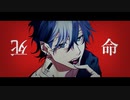 死命 / Ryo(SynthV)